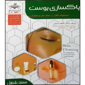 کتاب پاکسازی پوست اثر فاطمه بستنی