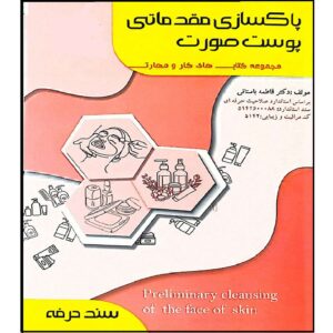 کتاب پاکسازی پوست صورت اثر فاطمه بستنی مقدماتی