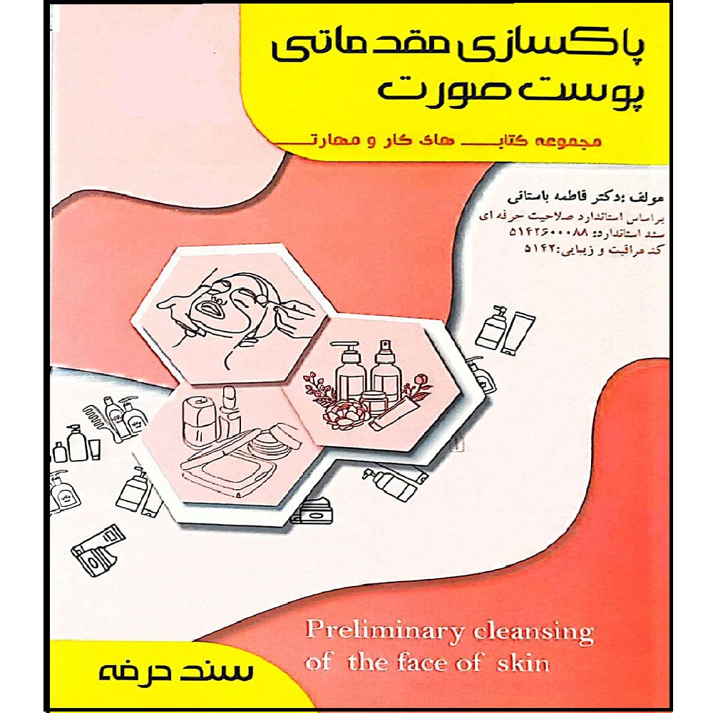 کتاب پاکسازی پوست صورت اثر فاطمه بستنی مقدماتی