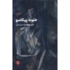 نمایشنامه کمد پیکاسو اثر آریل دورفمان