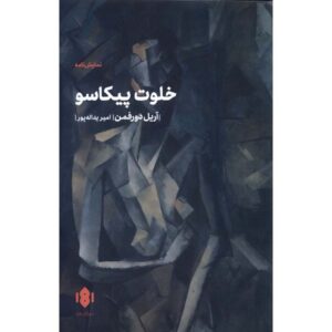 نمایشنامه کمد پیکاسو اثر آریل دورفمان