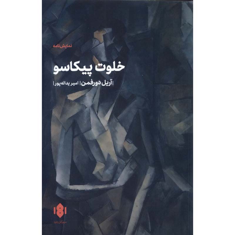 نمایشنامه کمد پیکاسو اثر آریل دورفمان