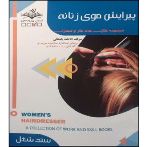 کتاب پیرایش مو اثر فاطمه بستانی