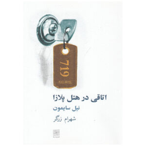 مجموعه پلازا نمایش اثر نیل سایمون
