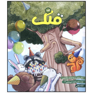قلک: مجله کودکان ایرانی شماره ۱۰۴
