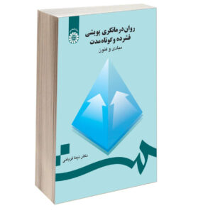 کتاب روان‌درمانگری پویشی اثر نیما قربانی