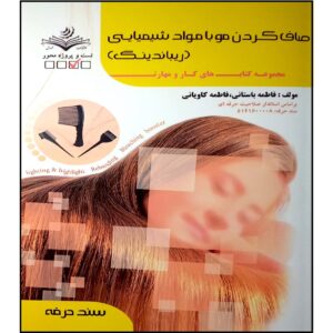 رباندینگ مو کتاب اثر فاطمه بستانی