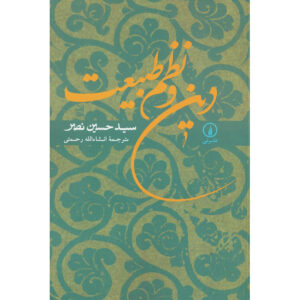 دین و نظم طبیعت کتاب اثر سید حسین نصر