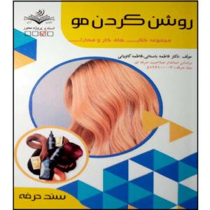 روشن کردن مو کتاب اثر فاطمه بستانی