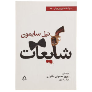 شایعات نمایش اثر نیل سایمون