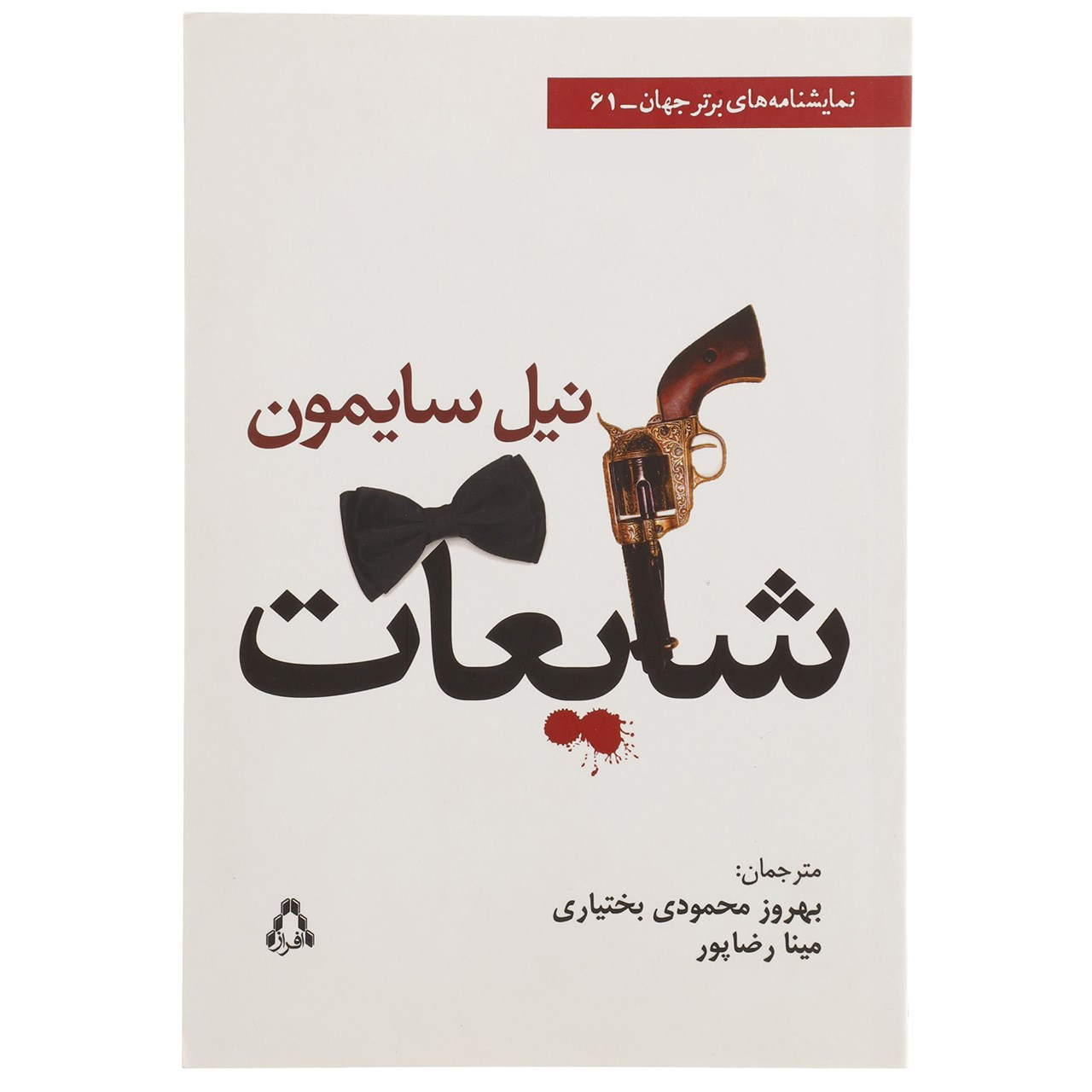 شایعات نمایش اثر نیل سایمون