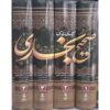 صحیح بخاری اثر محمد بخاری (4 جلد)