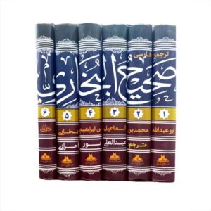 صحیح بخاری اثر محمد بخاری (6 جلد)