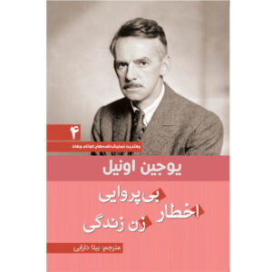 گزیده نمایشنامه‌ها اثر یوجین اونیل