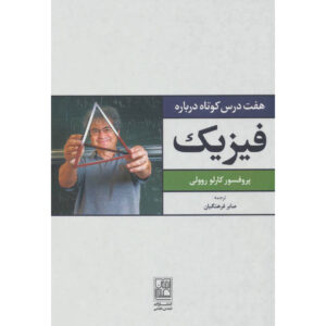 هفت درس کوتاه در فیزیک کتاب اثر کارلو رولی