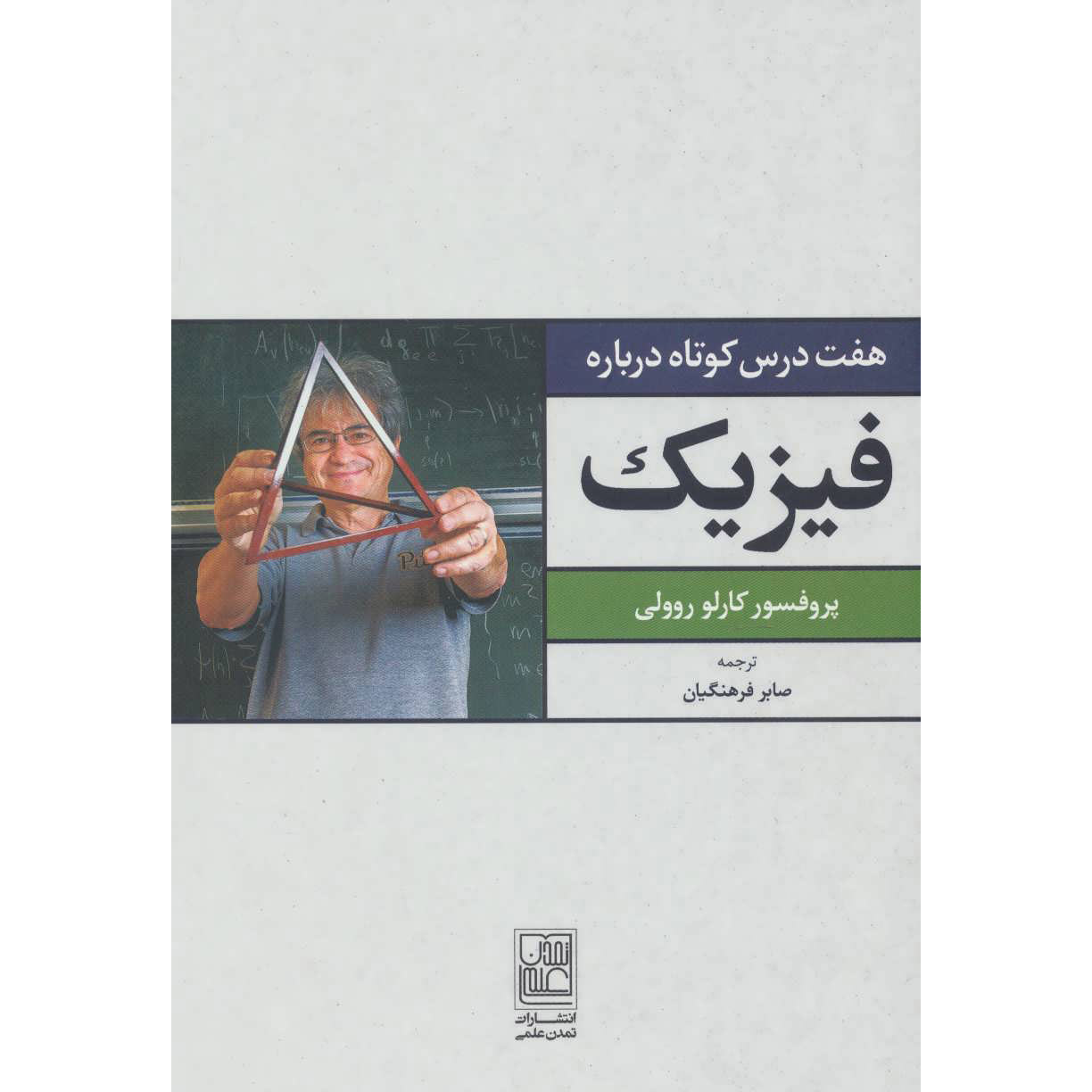هفت درس کوتاه در فیزیک کتاب اثر کارلو رولی