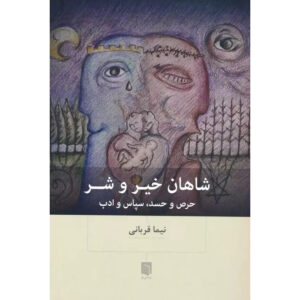 کتاب شاهان خیر و شر اثر نیما قربانی