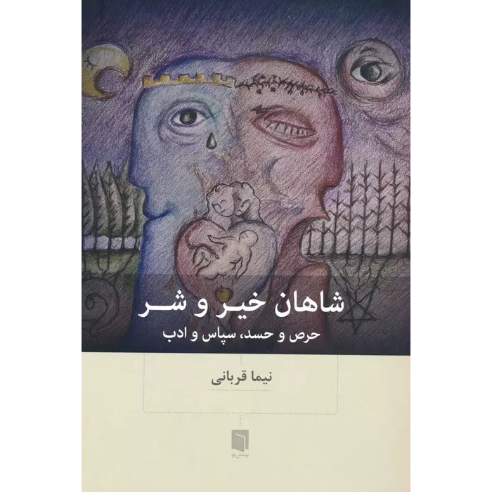 کتاب شاهان خیر و شر اثر نیما قربانی