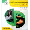 نتایج و ویتامینه مو کتاب اثر فاطمه بستانی