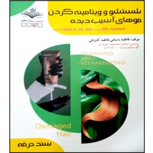 نتایج و ویتامینه مو کتاب اثر فاطمه بستانی