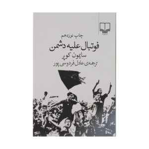فوتبال علیه دشمن کتاب اثر سایمون کوپر