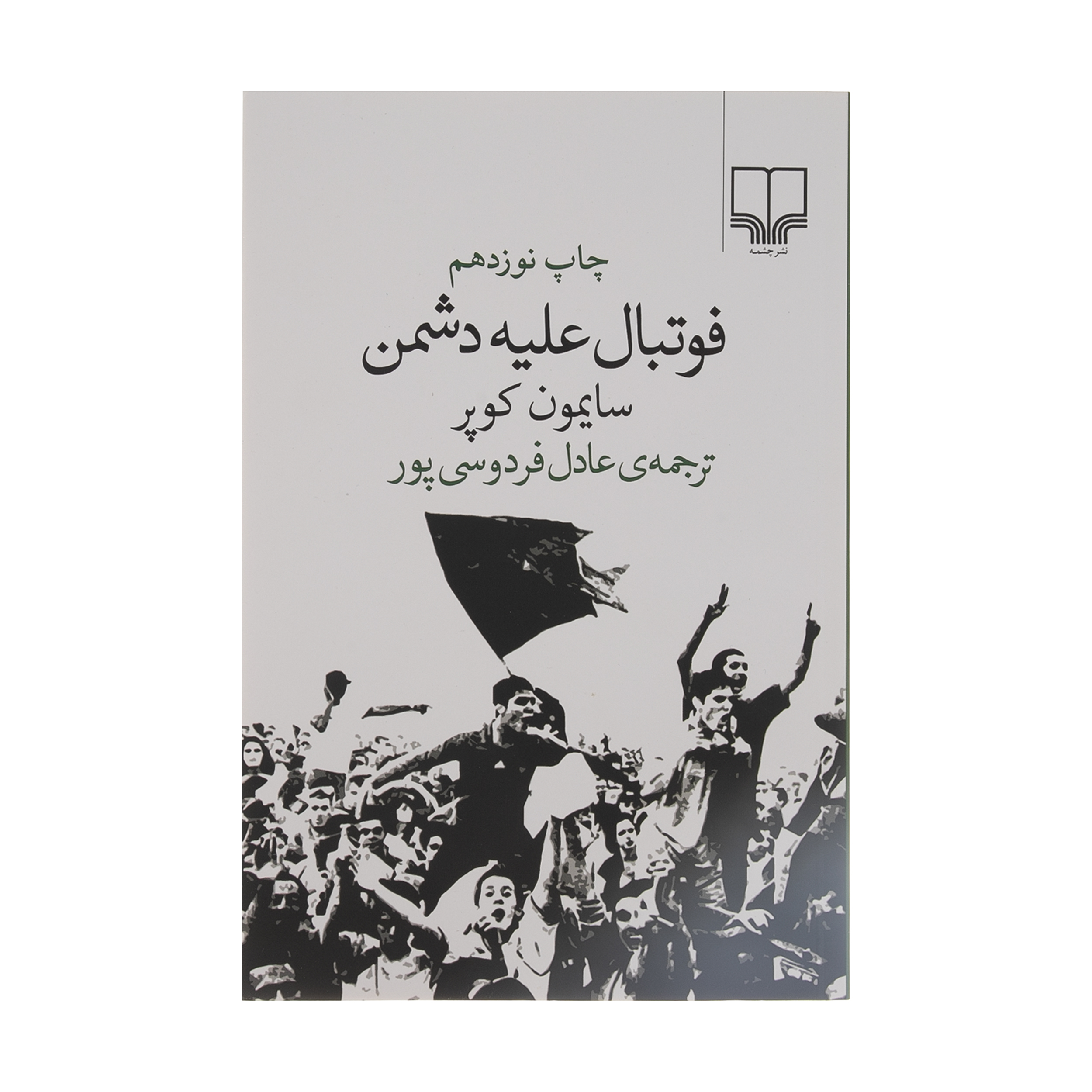 فوتبال علیه دشمن کتاب اثر سایمون کوپر