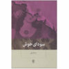 کتاب صدای خوش اثر نیما قربانی