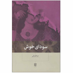 کتاب صدای خوش اثر نیما قربانی