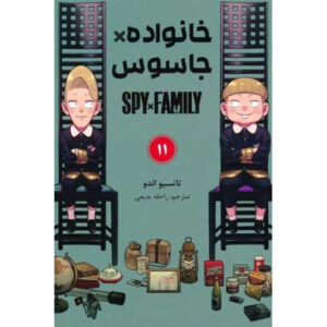 مجموعه مانگا جاسوس × خانواده جلد ۱۱ اثر تاتسویا اندو