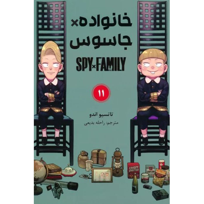 مجموعه مانگا جاسوس × خانواده جلد ۱۱ اثر تاتسویا اندو