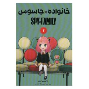 مجموعه مانگا جاسوس × خانواده جلد ۲ اثر تاتسویا اندو