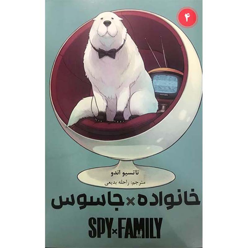 مجموعه مانگا جاسوس × خانواده جلد ۴ اثر تاتسویا اندو