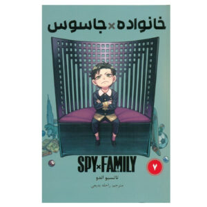 مجموعه مانگا جاسوس × خانواده جلد ۷ اثر تاتسویا اندو