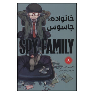 مجموعه مانگا جاسوس × خانواده جلد ۸ اثر تاتسویا اندو