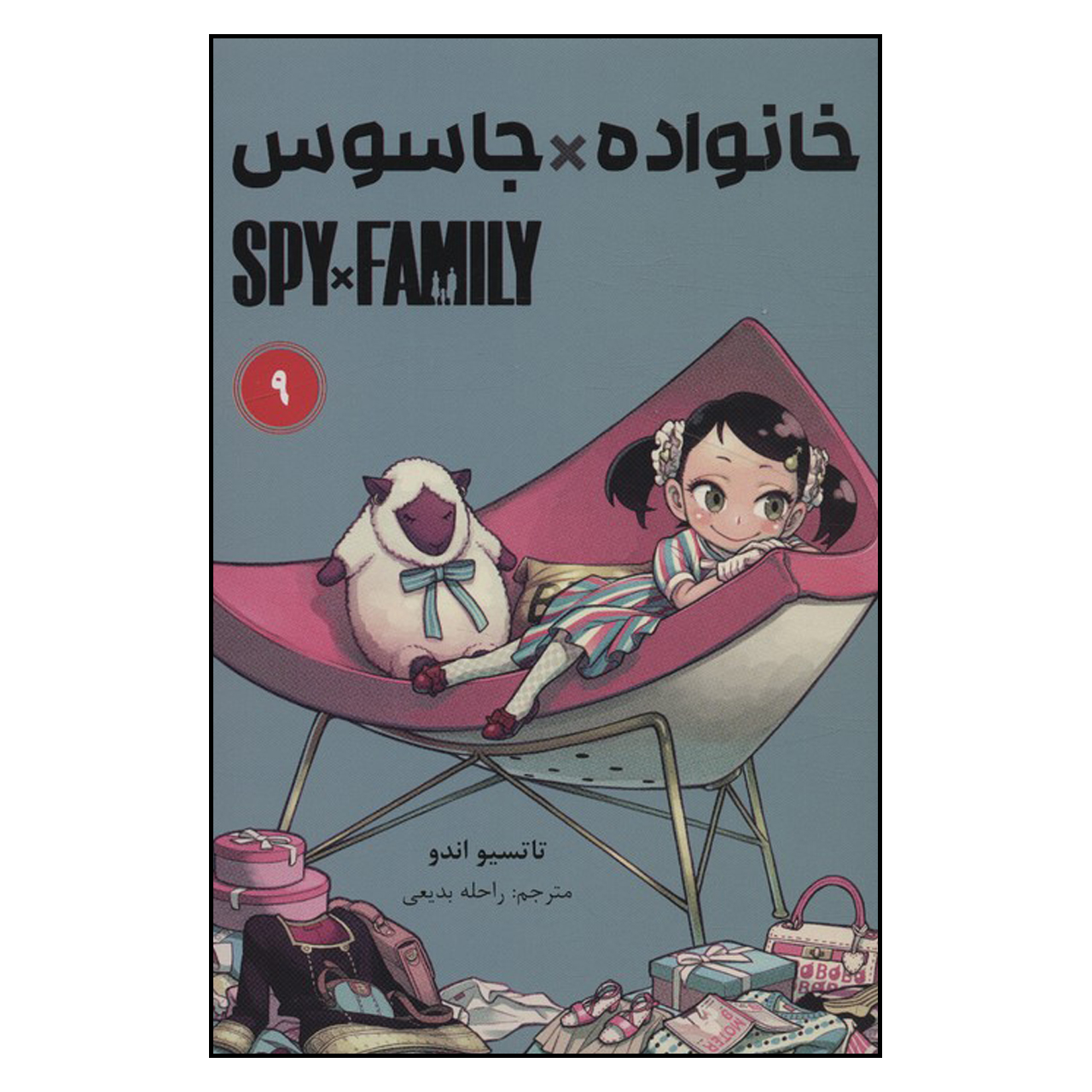 مجموعه مانگا جاسوس × خانواده جلد ۹ اثر تاتسویا اندو