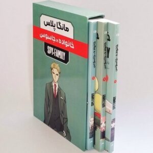 مجموعه مانگا جاسوس × خانواده اثر تاتسویا اندو (جلدهای ۱ تا ۳)