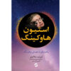 استیون هاوکینگ: خاطراتی از دوستی و فیزیک اثر لئونارد ملودینوف