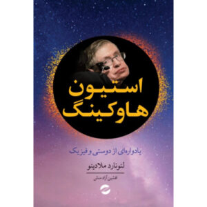 استیون هاوکینگ: خاطراتی از دوستی و فیزیک اثر لئونارد ملودینوف