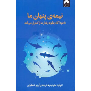 ناخودآگاه کتاب اثر لئونارد ملودینوف