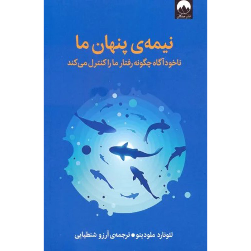 ناخودآگاه کتاب اثر لئونارد ملودینوف