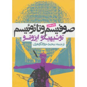 تصوف و تائوئیسم کتاب اثر توشی هیکو ایزوتسو
