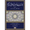 تفسیر معاصرانه قرآن جلد ۱ اثر سید حسین نصر