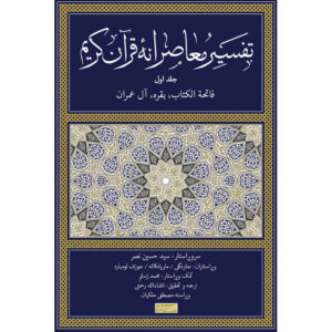 تفسیر معاصرانه قرآن جلد ۱ اثر سید حسین نصر