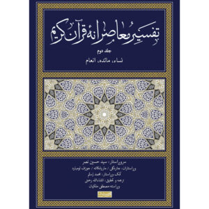 تفسیر معاصرانه قرآن جلد ۲ اثر سید حسین نصر