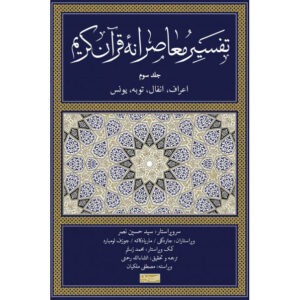 تفسیر معاصرانه قرآن جلد ۳ اثر سید حسین نصر