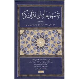 تفسیر معاصرانه قرآن جلد ۵ اثر سید حسین نصر
