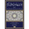 تفسیر معاصرانه قرآن جلد ۷ اثر سید حسین نصر