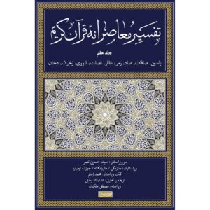 تفسیر معاصرانه قرآن جلد ۷ اثر سید حسین نصر