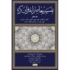 تفسیر معاصرانه قرآن جلد ۸ اثر سید حسین نصر