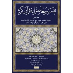 تفسیر معاصرانه قرآن جلد ۸ اثر سید حسین نصر